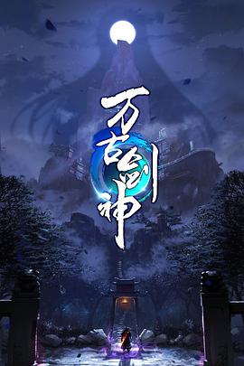 万古剑神动态漫画全集