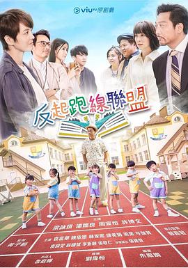 反起跑线联盟全集
