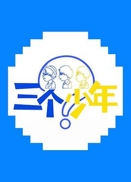 三个少年全集