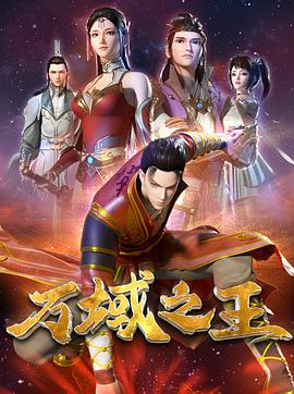 万域之王全集