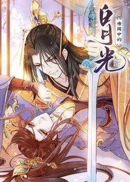 传闻中的白月光动态漫画全集
