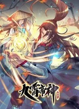 九霄帝神动态漫画第1季全集
