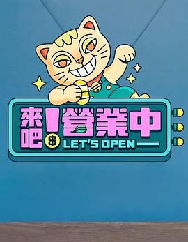 来吧！营业中全集
