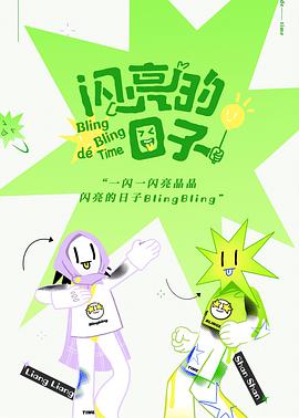 闪亮的日子全集