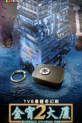 金宵大厦2粤语版全集