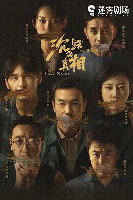 沉默的真相全集