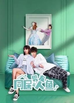 同居男友是人鱼全集