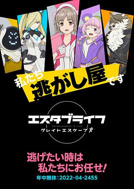 ESTABLIFEGreatEscape全集