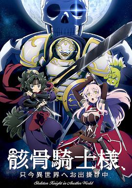 骸骨骑士大人异世界冒险中全集
