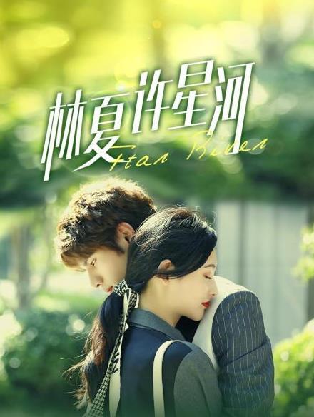 林夏许星河全集