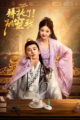 拜托了！别宠我全集