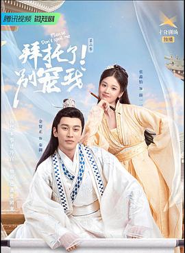 拜托了！别宠我第二季全集