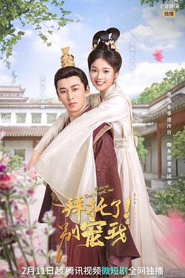 拜托了！别宠我第三季全集