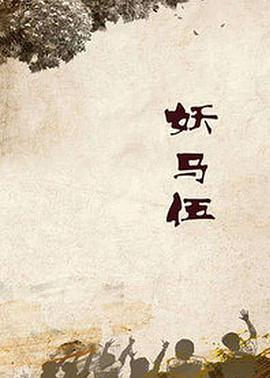 妖马伍全集