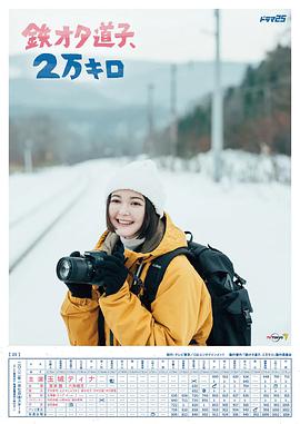 铁宅道子、2万公里全集
