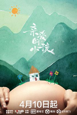 亲爱的小孩全集