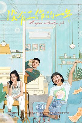 没有工作的一年全集