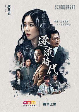逐流时代全集