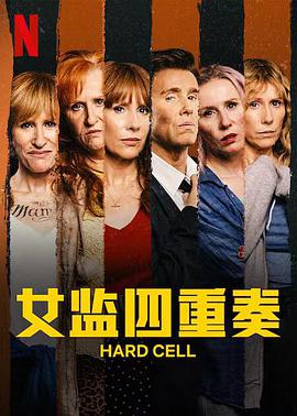 女监四重奏第一季全集