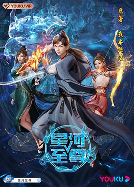 星河至尊全集