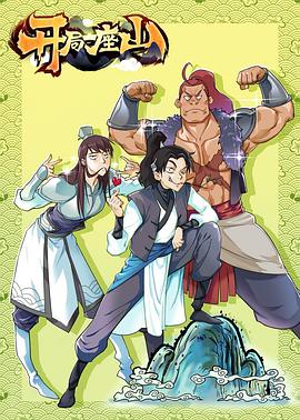 开局一座山全集