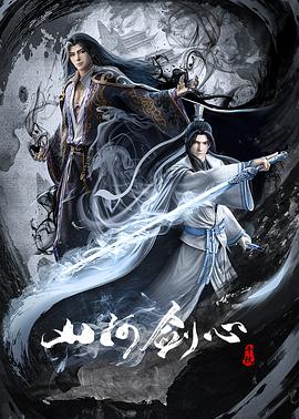 山河剑心全集