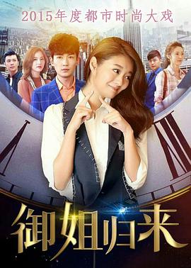 御姐归来全集
