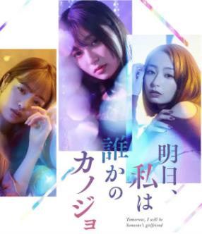 明天、我会成为谁的女友全集