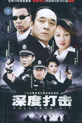 深度打击全集