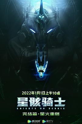 星骸骑士完结篇全集