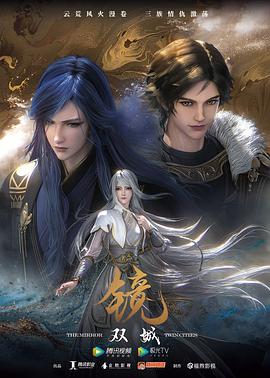 镜·双城（动画版）全集
