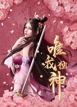 唯我独神全集
