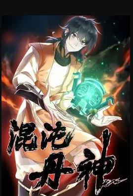 混沌丹神全集