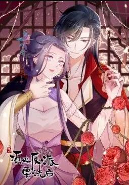快穿之顶级反派要洗白动态漫画第1季全集
