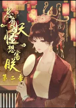 总有妖怪想害朕第2季全集