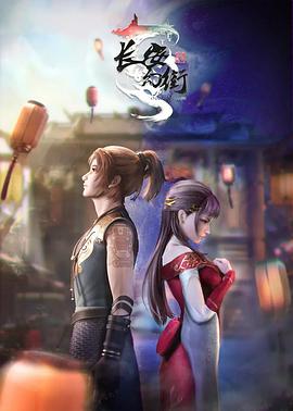 长安幻街全集