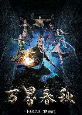 万界春秋全集
