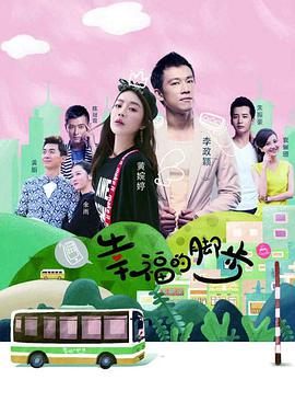 幸福的脚步全集