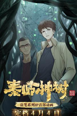 秦岭神树全集