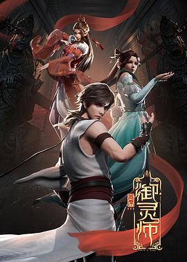 首席御灵师全集