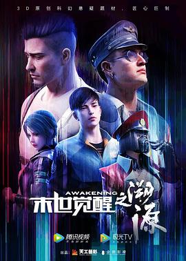 末世觉醒之溯源全集