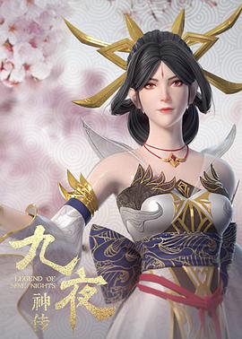 九夜神传全集