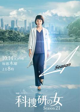 科搜研之女第21季全集