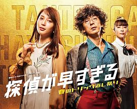 神速侦探~春天的诡计反击祭~全集