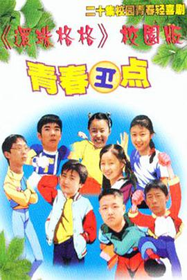 青春正点全集