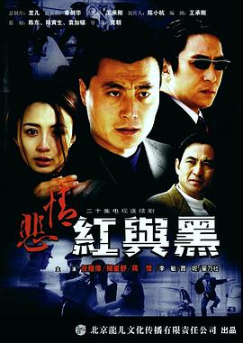 悲情红与黑全集