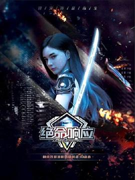 绝命响应全集
