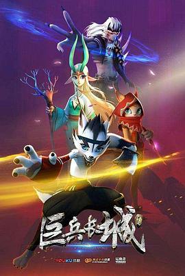 巨兵长城传全集