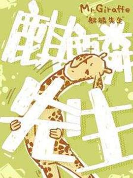 麒麟先生全集