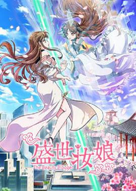 盛世妆娘全集